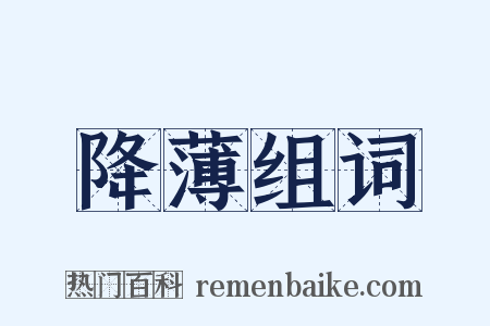 降薄组词是什么意思的图片